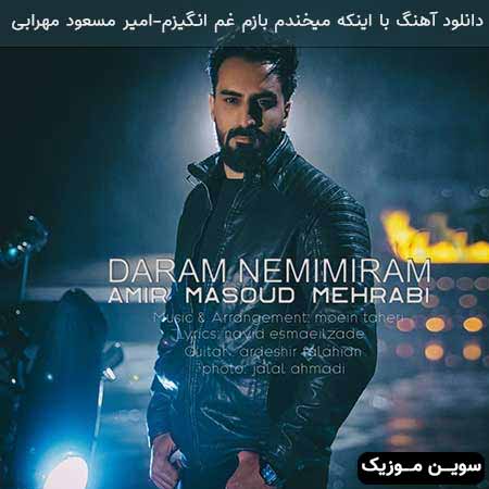 دانلود اهنگ با اینکه میخندم بازم غم انگیزم امیر مسعود مهرابی